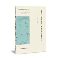 音像清代“《孔子家语》王肃伪作”说再检讨石瑊