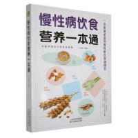 音像慢病饮食营养一本通于雅婷编著