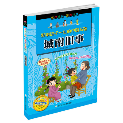 音像影响孩子一生的中国名著:城南旧事林海音