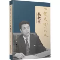音像一个大写的人——吴敏生林贡钦编