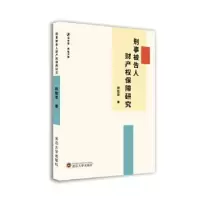 音像刑事被告人财产权保障研究杨胜荣著