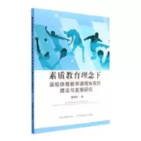 音像素质教育理念下高校体育教学课程体系的建设与发展研究董晓雪