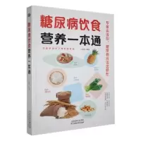 音像糖尿病饮食营养一本通于雅婷编著