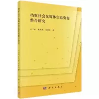 音像档案社会化媒体信息资源整合研究王兰成,黄永勤,刘晓亮