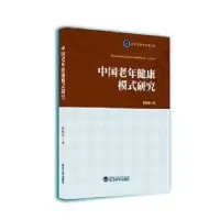 音像中国老年健康模式研究崔晓东著
