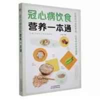 音像冠心病饮食营养一本通王洪磊编著
