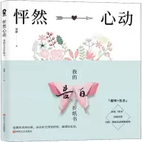 音像怦然心动 我的告白折纸书徐静