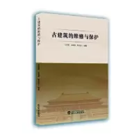 音像古建筑的维修与保护王苏淮,余青原,姚永亮编著
