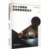 音像长大公路隧道沥青路面铺装技术陈辉强,刘明龙著