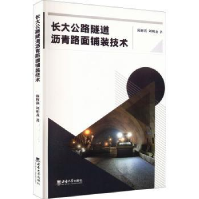 音像长大公路隧道沥青路面铺装技术陈辉强,刘明龙著