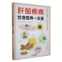 音像肝脏疾病饮食营养一本通王洪磊编著