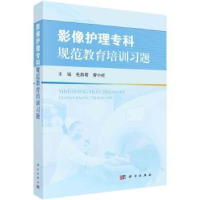 音像影像护理专科规范教育培训习题毛燕君,曾小红