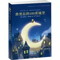 音像维奥拉的100座城堡(意)安琪拉·那涅第