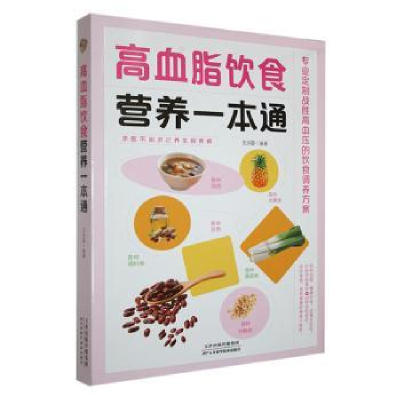 音像高血脂饮食营养一本通王洪磊编著