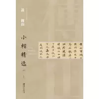 音像中国古代书家小楷精选·清傅山(四)江西美术出版社