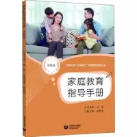 音像家庭教育指导手册(学前段)何慧华主编