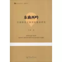 音像东曲西吟 汉语特有文体词的俄译研究罗颖
