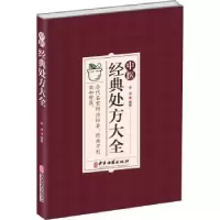 音像中医经典处方大全李淳编著