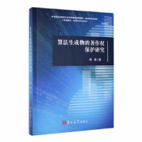 音像算法生成物的著作权保护研究周澎著