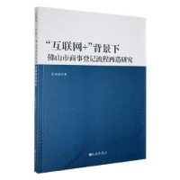 音像“互联网+”背景下山市商事登记流程再造研究霍颖瑜著