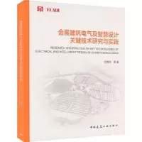 音像会展建筑电气及智慧设计关键技术研究与实践沈育祥