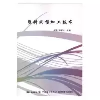 音像塑料成型加工技术何亮,冯翠兰主编