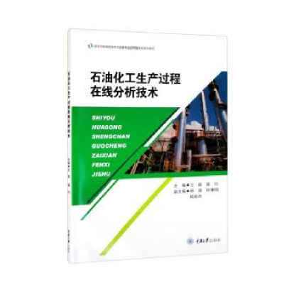 音像石油化工生产过程在线分析技术王森,聂玲主编