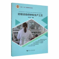 音像纺熔法非织材料生产工艺辛长征主编