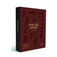 音像中国司法改革历程高一飞等著