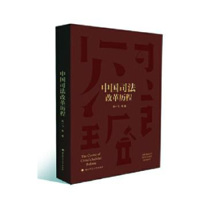音像中国司法改革历程高一飞等著