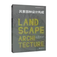 音像风景园林设计构成蒲天村主编