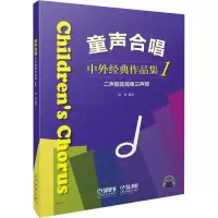 音像童声合唱 中外经典作品集1 二声部及简单三声部黄荟