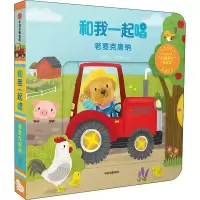 音像和我一起唱 老麦克唐纳黄郁轩/绘余治莹/编译