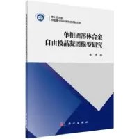 音像单相固溶体合金自由枝晶凝固模型研究李述著