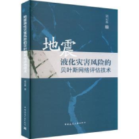 音像地震液化灾害风险的贝叶斯网络评估技术胡记磊