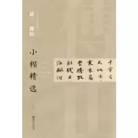 音像中国古代书家小楷精选·清傅山小楷精选(二)江西美术出版社