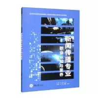 音像新闻传播专业职业认知与素养李崑,杨诗主编