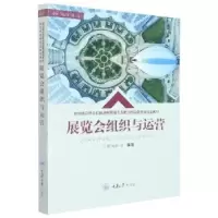 音像展览会组织与运营蔡清毅等编著