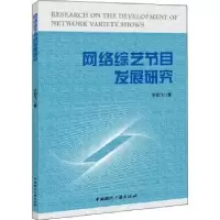 音像网络综艺节目发展研究于仰飞著