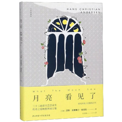 音像月亮看见了[丹麦]安徒生
