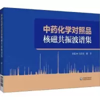 音像化学对照品核磁共振波谱集马双成