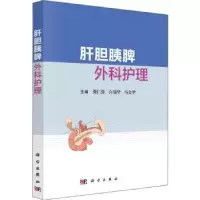 音像肝胆胰脾外科护理龚仁蓉,许瑞华,冯金华