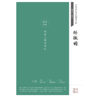 音像林徽因诗钞/田英章田雪松硬笔字帖:经典永流传田英章田雪松