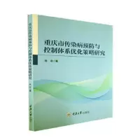 音像重庆市传染病预防与控制体系优化策略研究陈菲著