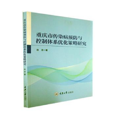 音像重庆市传染病预防与控制体系优化策略研究陈菲著