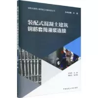 音像装配式混凝土建筑钢筋套筒灌浆连接李检保