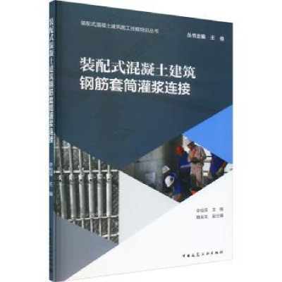 音像装配式混凝土建筑钢筋套筒灌浆连接李检保