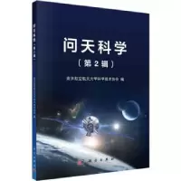 音像问天科学(第2辑)南京航空航天大学科学技术协会