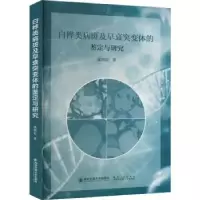 音像白桦类病斑及早衰突变体的鉴定与研究李然红著