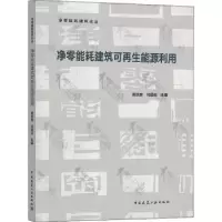 音像净零能耗建筑可能源利用黄凯良,冯国会